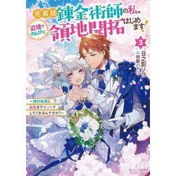 元宮廷錬金術師の私、辺境でのんびり領地開拓はじめます!〈3〉―婚約破棄に追放までセットでしてくれるんですか?(OVERLAP NOVELS f) [単行本]