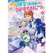 元宮廷錬金術師の私、辺境でのんびり領地開拓はじめます!〈3〉―婚約破棄に追放までセットでしてくれるんですか?(OVERLAP NOVELS f) [単行本]