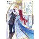 ルベリア王国物語〈6〉―従弟の尻拭いをさせられる羽目になった(OVERLAP NOVELS f) [単行本]