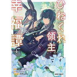 ひねくれ領主の幸福譚 1(ガルドコミックス－ひねくれ領主の幸福譚) [コミック]