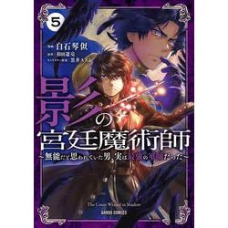 影の宮廷魔術師 5　～無能だと思われていた男、実は最強の軍師だった～(ガルドコミックス－影の宮廷魔術師) [コミック]