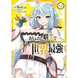 ありふれた職業で世界最強 12(ガルドコミックス－ありふれた職業で世界最強) [コミック]