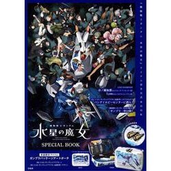 機動戦士ガンダム 水星の魔女 SPECIAL BOOK [ムックその他]
