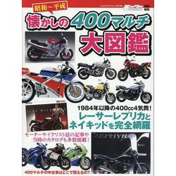昭和～平成 懐かしの400マルチ大図鑑（ヤエスメディアムック） [ムックその他]