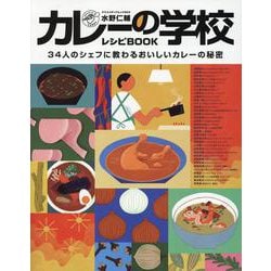 水野仁輔カレーの学校レシピBOOK（ヤエスメディアムック） [ムックその他]