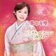 葵かを里／葵かを里 シングルコレクション 2023