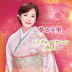 葵かを里／葵かを里 シングルコレクション 2023