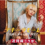 テキーラモーレ/乾杯しませんか、西宮で