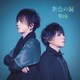 Kra／新色の涙