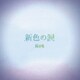 Kra／新色の涙