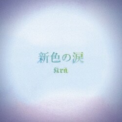 Kra／新色の涙