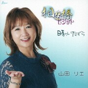 相生橋ビジット/時のいたずら
