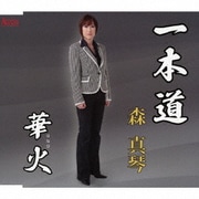 一本道/華火