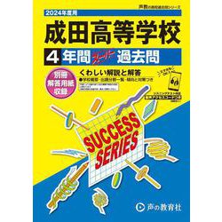 ヨドバシ.com - 成田高等学校 2024年度用-4年間スーパー過去問（声教の