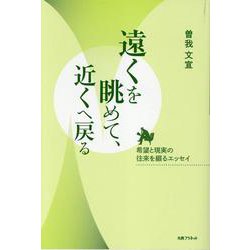 遠くを眺めて、近くへ戻る [単行本]