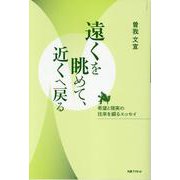 遠くを眺めて、近くへ戻る [単行本]