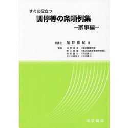 調停等の条項例集―家事編 [単行本]