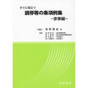 調停等の条項例集―家事編 [単行本]