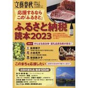 応援するなら この「ふるさと」 ふるさと納税読本2023（文春ムック） [ムックその他]