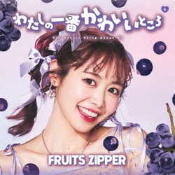 FRUITS ZIPPER／わたしの一番かわいいところ