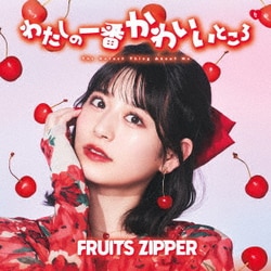 FRUITS ZIPPER／わたしの一番かわいいところ