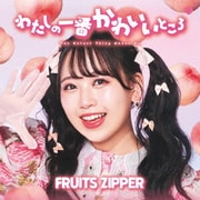 わたしの一番かわいいところ