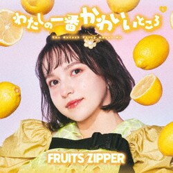FRUITS ZIPPER／わたしの一番かわいいところ
