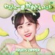 FRUITS ZIPPER／わたしの一番かわいいところ