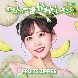 FRUITS ZIPPER／わたしの一番かわいいところ