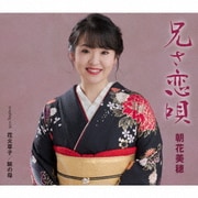 兄(あん)さ恋唄/花火草子/瞼の母