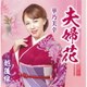 華乃美幸／夫婦花/越後線