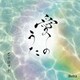 石田祐華利／愛のうた
