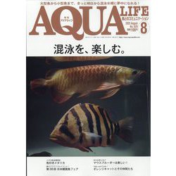 アクアライフ 2023年 08月号 [雑誌]