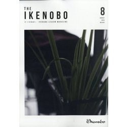 The Ikenobo (ざ・いけのぼう) 2023年 08月号 [雑誌]