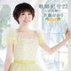 水森かおり／歌謡紀行22 ～日向岬～