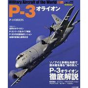 世界の名機シリーズ P-3オライオン [ムックその他]