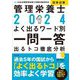 管理栄養士国家試験よく出るワード別一問一答〈2024〉―出るトコ徹底分析 [単行本]