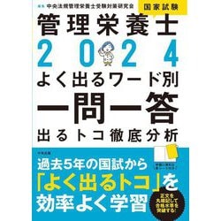 2024管理栄養士国家試験よく出るワード別一問一答 出るトコ