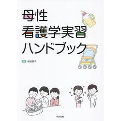 母性看護学実習ハンドブック [単行本]