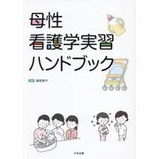 母性看護学実習ハンドブック [単行本]