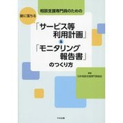 相談支援専門員のための腑に落ちる「サービス等利用計画」&「モニタリング報告書」のつくり方 [単行本]