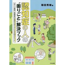 認知症の人の"困りごと"解決ブック―本人・家族・支援者の気持ちがラクになる90のヒント [単行本]