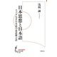 日本思想と日本語―コプラなき日本語の述語制言語(知の新書) [単行本]