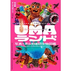 となりのUMAランド―写真で見る未確認生物図鑑 [単行本]