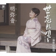 世忘れ唄を C/W 和歌山旅情