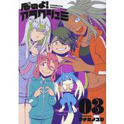 厄いよ！アラクシュミ 03（ヒーローズコミックス） [コミック]
