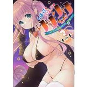 しぼって！うばって！リサリサちゃん！ 2（ヒーローズコミックス） [コミック]