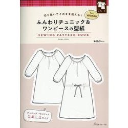 ふんわりチュニック＆ワンピースの型紙ｆｏｒＷｏｍｅｎ [単行本]