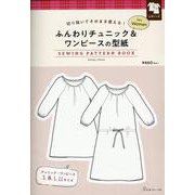ふんわりチュニック＆ワンピースの型紙ｆｏｒＷｏｍｅｎ [単行本]