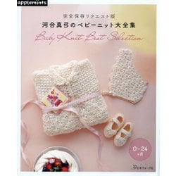 河合真弓のベビーニット大全集―完全保存リクエスト版 0～24ケ月 [単行本]